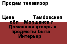 Продам телевизор Samsung › Цена ­ 3 000 - Тамбовская обл., Моршанск г. Домашняя утварь и предметы быта » Интерьер   